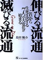 伸びる流通・滅びる流通―これから生死を決する7つの大変化が始まる 4757301006 Book Cover