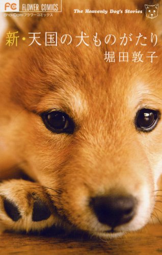 『新・天国の犬ものがたり』