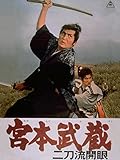 宮本武蔵 二刀流開眼