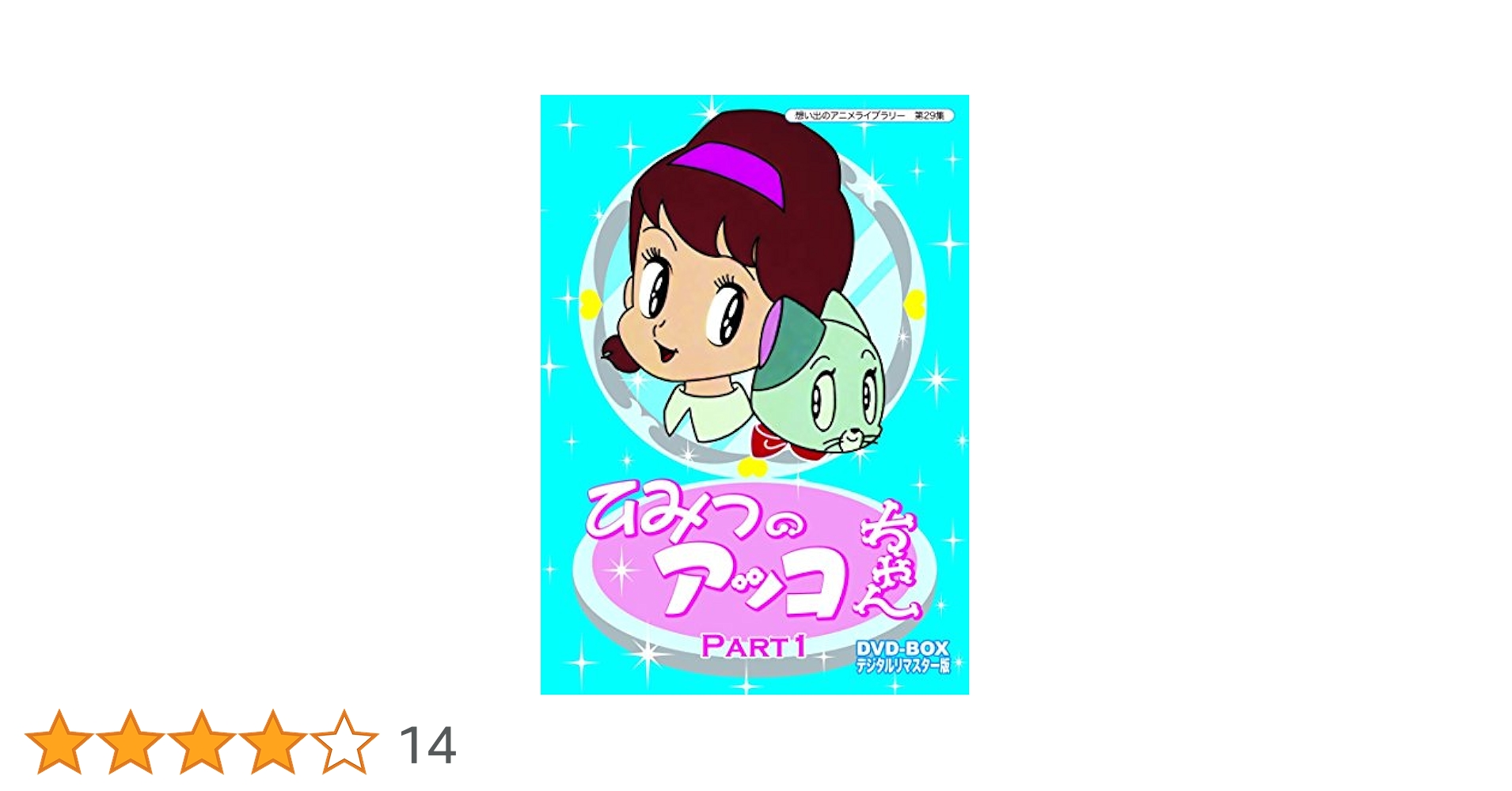 ベストフィールド創立10周年記念企画 第5弾 ひみつのアッコちゃん DVD-BOX デジタルリマスター版 Part2 d2ldlup Amazon.co.jp: ベストフィールド創立10周年記念企画 第5弾