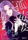 孤毒妻～夫は冷蔵庫におります～ 5 (恋するソワレ＋)