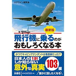 最新版 飛行機に乗るのがおもしろくなる本 (扶桑社文庫)