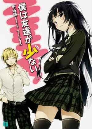 Amazon.co.jp: 僕は友達が少ない 6 ドラマCD付き特装版 (MF文庫J  