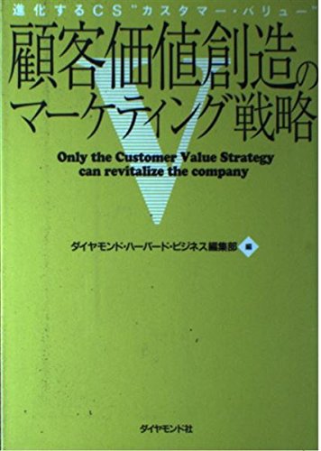 顧客価値創造のマーケティング戦略―進化するCS“カスタマー・バリュー”