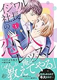 イジワル社長の恋人レッスン 1