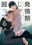 発情期じゃなきゃ殴ってる！ シロ編【電子特典付き】 (フルールコミックス)