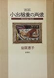 画家小出楢重の肖像