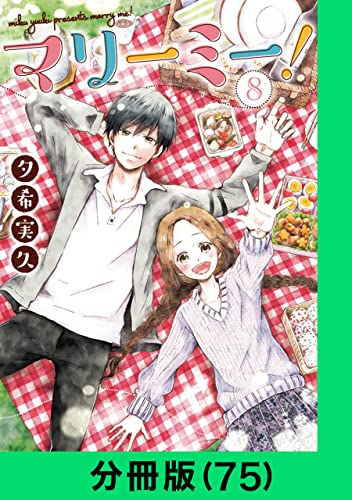 マリーミー!【分冊版(75)】 マリーミー!【分冊版】 (LINEコミックス)