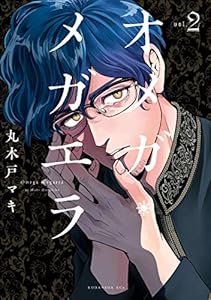 オメガ・メガエラ（２） (ＩＴＡＮコミックス)