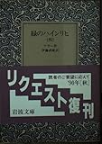 緑のハインリヒ (4) (岩波文庫)