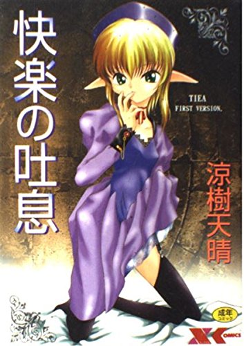 『快楽の吐息』