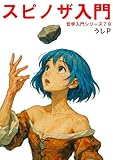 スピノザ入門 哲学入門シリーズ79