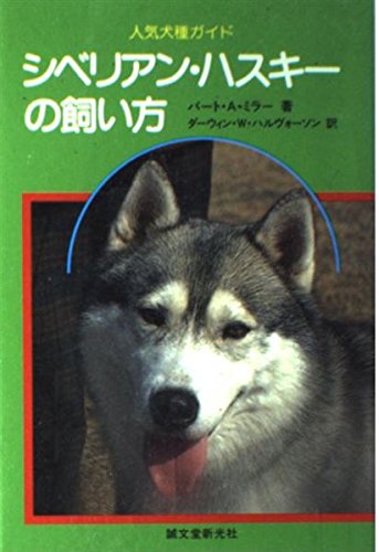 シベリアン ハスキーの飼い方 人気犬種ガイド バート A ミラー Miller Bart A ハルヴォーソン ダーウィン W 本 通販 Amazon