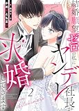 結婚願望ゼロの私にヤンデレ社長が求婚してきます（２） (COMICエトワール)