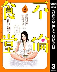 不倫食堂 3 (ヤングジャンプコミックスDIGITAL)