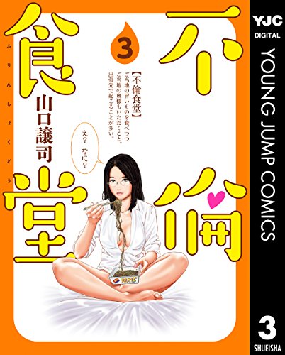 不倫食堂 3 (ヤングジャンプコミックスDIGITAL)
