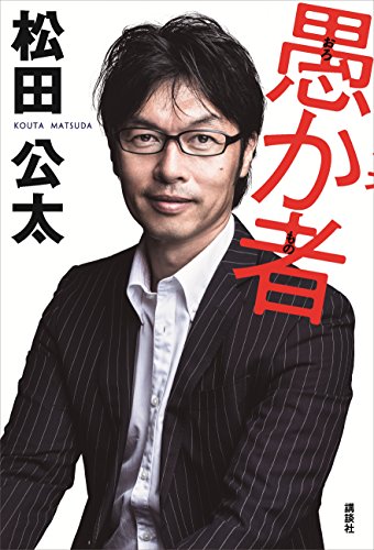 PDFダウンロード 愚か者 バイ