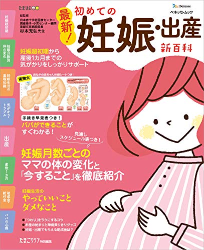 キンドル 無料電子書籍 最新! 初めての妊娠・出産新百科 (ベネッセ・ムック たまひよブックス た バイ