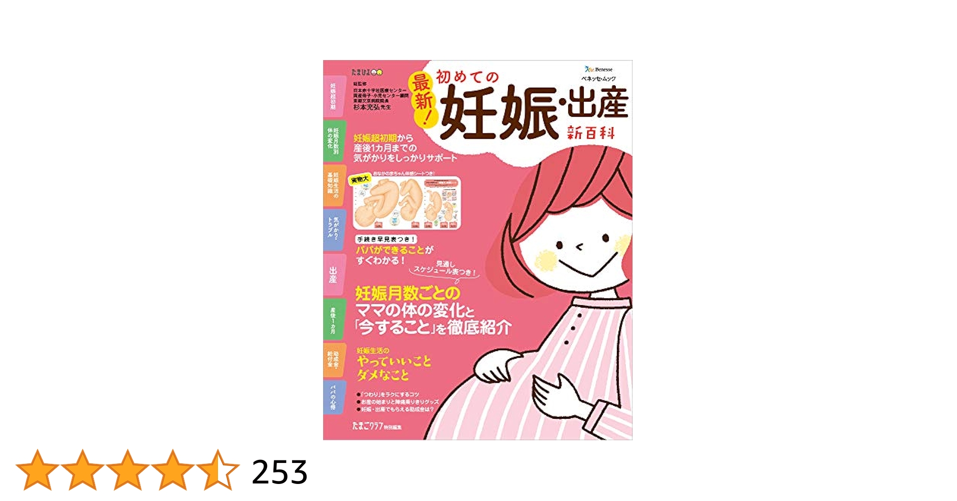 最新! 初めての妊娠・出産新百科 (ベネッセ・ムック たまひよ