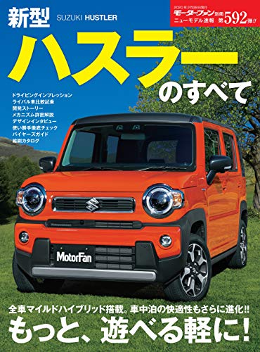 楽天 無料電子書籍 ニューモデル速報 第592弾 新型ハスラーのすべて バイ