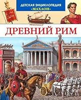 DREVNIJ RIM 5389014235 Book Cover