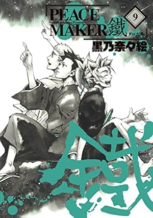 Amazon.co.jp: PEACE MAKER 鐵 1 (BLADEコミックス) : 黒乃奈々絵: 本