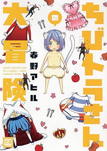 『ちびトラさんの大冒険』