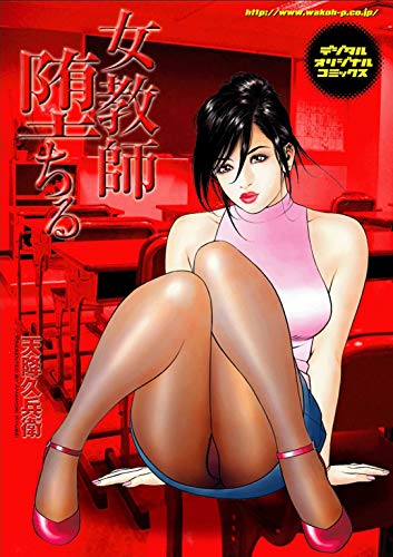 『女教師堕ちる ワコーコミックス』