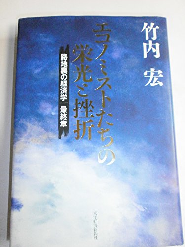 Amazon.co.jp: 竹内 宏: 本、バイオグラフィー、最新アップデート