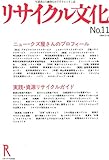 リサイクル文化（11）: 特集：ニュー・クズ屋さんのプロフィール／実践・資源リサイクルガイド