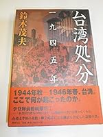 1945 Taiwan disposal (2002) ISBN: 4886834701 [Japanese Import] 4886834701 Book Cover