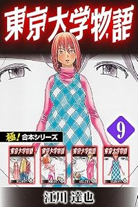 【極！合本シリーズ】 東京大学物語9巻