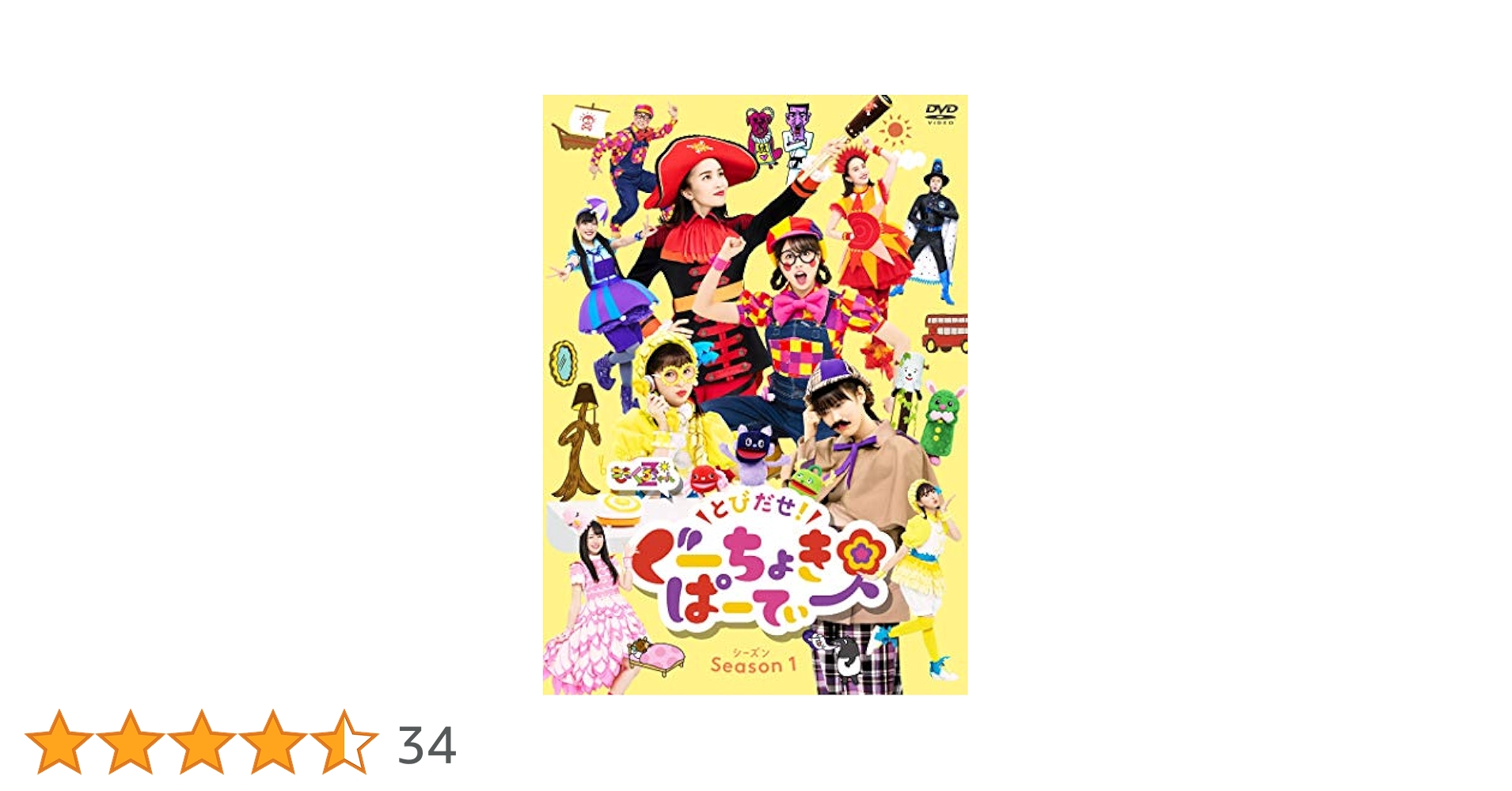 Amazon.co.jp: とびだせ! ぐーちょきぱーてぃー Season 1 DVD