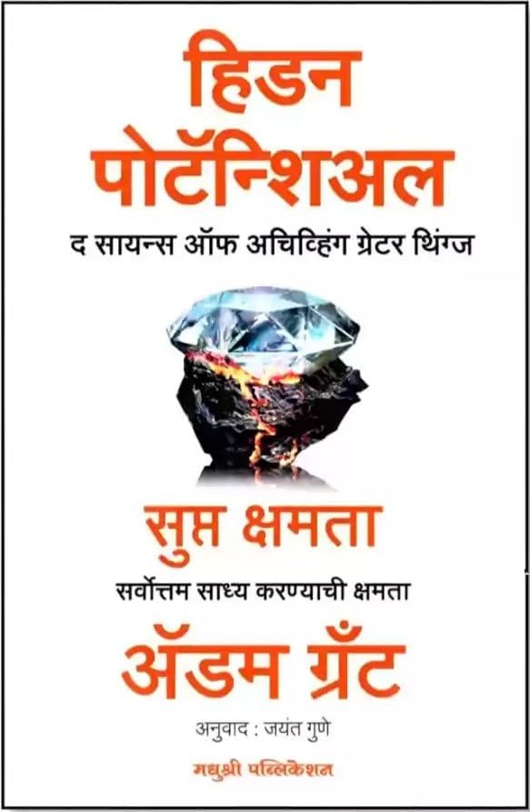 Hidden Potential by Adam Grant (Marathi Edition) The Science of Achieving Greater Things