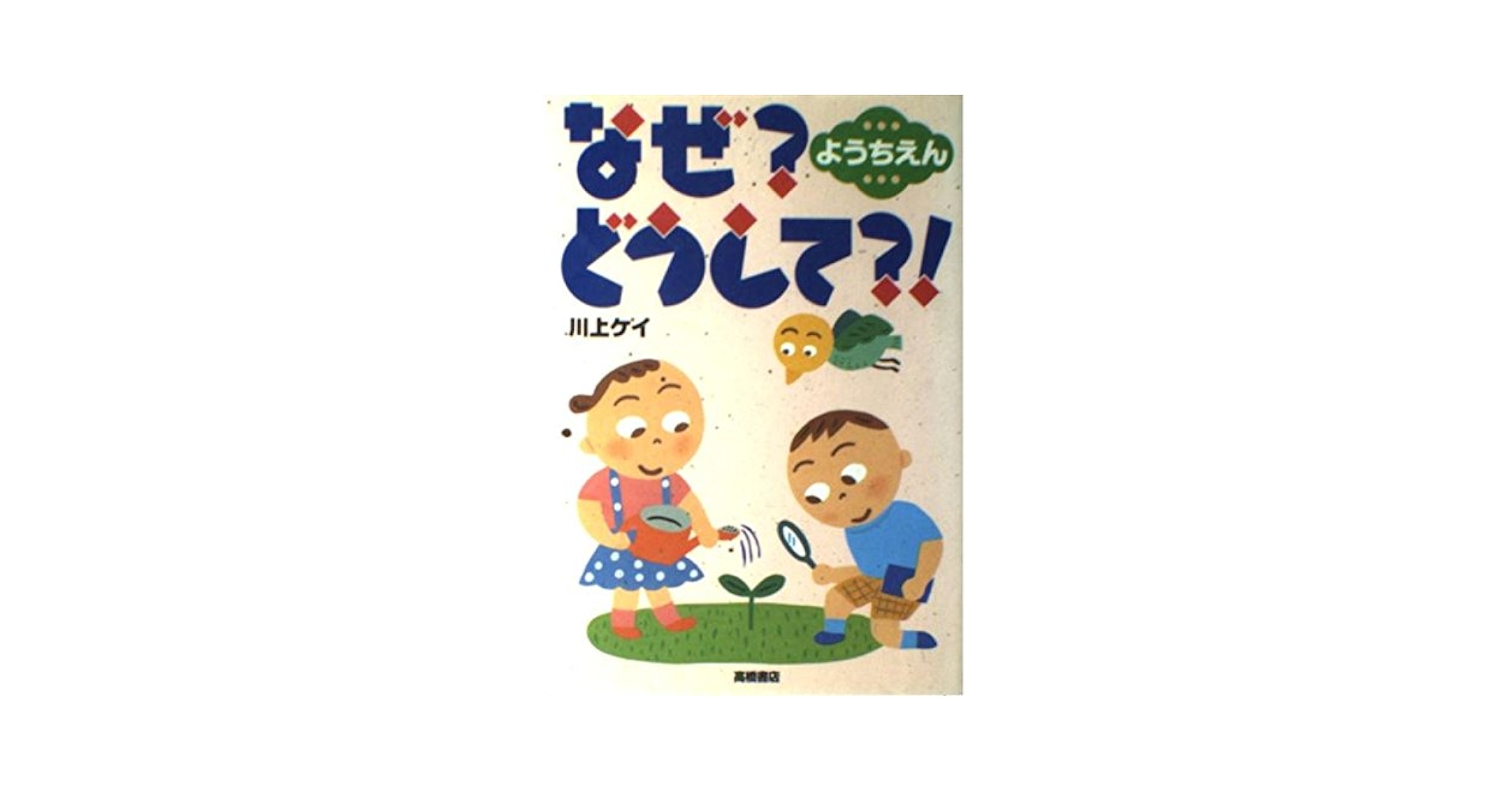 なぜどうして 全巻 親子で楽しめる!なぜ?どうして?シリーズ 全9巻｜HONLINE