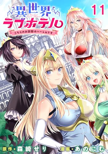 異世界ラブホテル こちらのお部屋はハーレムです WEBコミックガンマぷらす連載版 第十一話