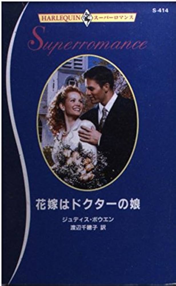 【中古】 花嫁はドクターの娘/ハーパーコリンズ・ジャパン/ジュディス・ボーエン 花嫁はドクタ-の娘 (ハーレクイン・スーパー・ロマンス 414