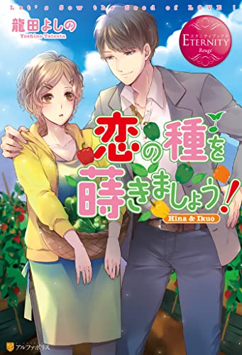 恋の種を蒔きましょう! (エタニティブックス)
