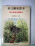 秩父歴史散歩―秩父鉄道沿線案内 (1976年)