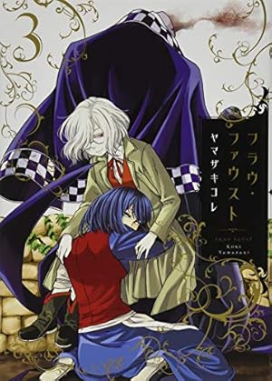 フラウ・ファウスト = FRAU FAUST 1 Amazon.co.jp: フラウ・ファウスト(1) (KCx ITAN) : ヤマザキ コレ