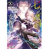 七つの魔剣が支配するX (電撃文庫)
