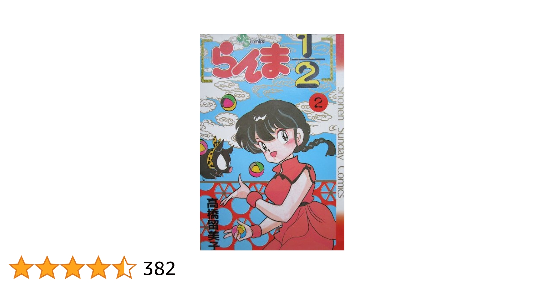 らんま1/2 1～34巻セット 全巻 初版 高橋留美子 サンデー 小学館 らんま1/2 36 (少年サンデーコミックス) | 高橋 留美子 |本