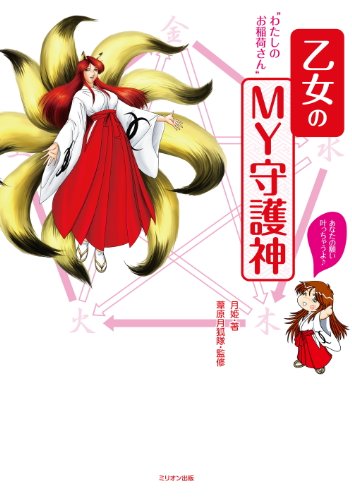 スマホ 無料電子書籍 乙女のMY守護神“わたしのお稲荷さん” バイ