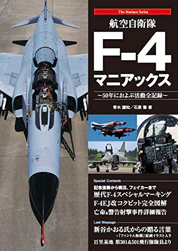 航空自衛隊f 4マニアックス The Maniacs Series 謙知 青木 肇 石原 本 通販 Amazon 航空自衛隊f 4マニアックス The Maniacs Series 謙知 青木 肇 石原 本 通販 Amazon