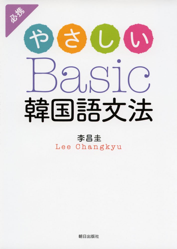 Amazon.co.jp: やさしいBasic韓国語文法 : 李 昌圭: 本