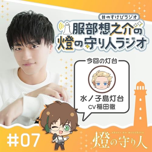 Couverture de 服部想之介の燈の守り人ラジオ