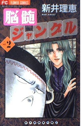 脳髄ジャングル (2) (フラワーC)の詳細を見る