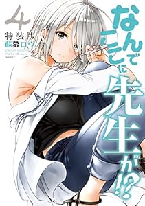 なんでここに先生が！？（４）特装版 (ヤングマガジンコミックス)