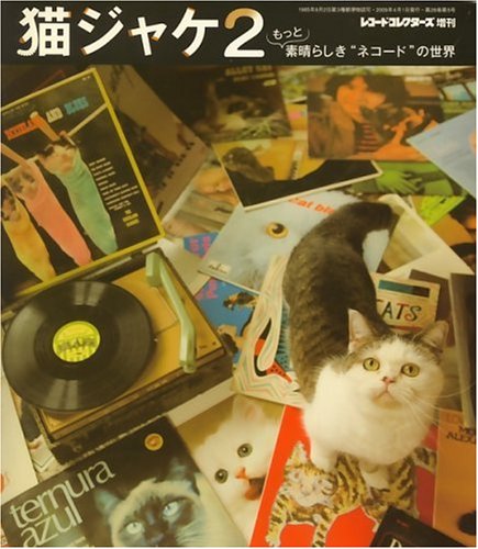 猫ジャケ2 ～もっと素晴らしきネコードの世界
