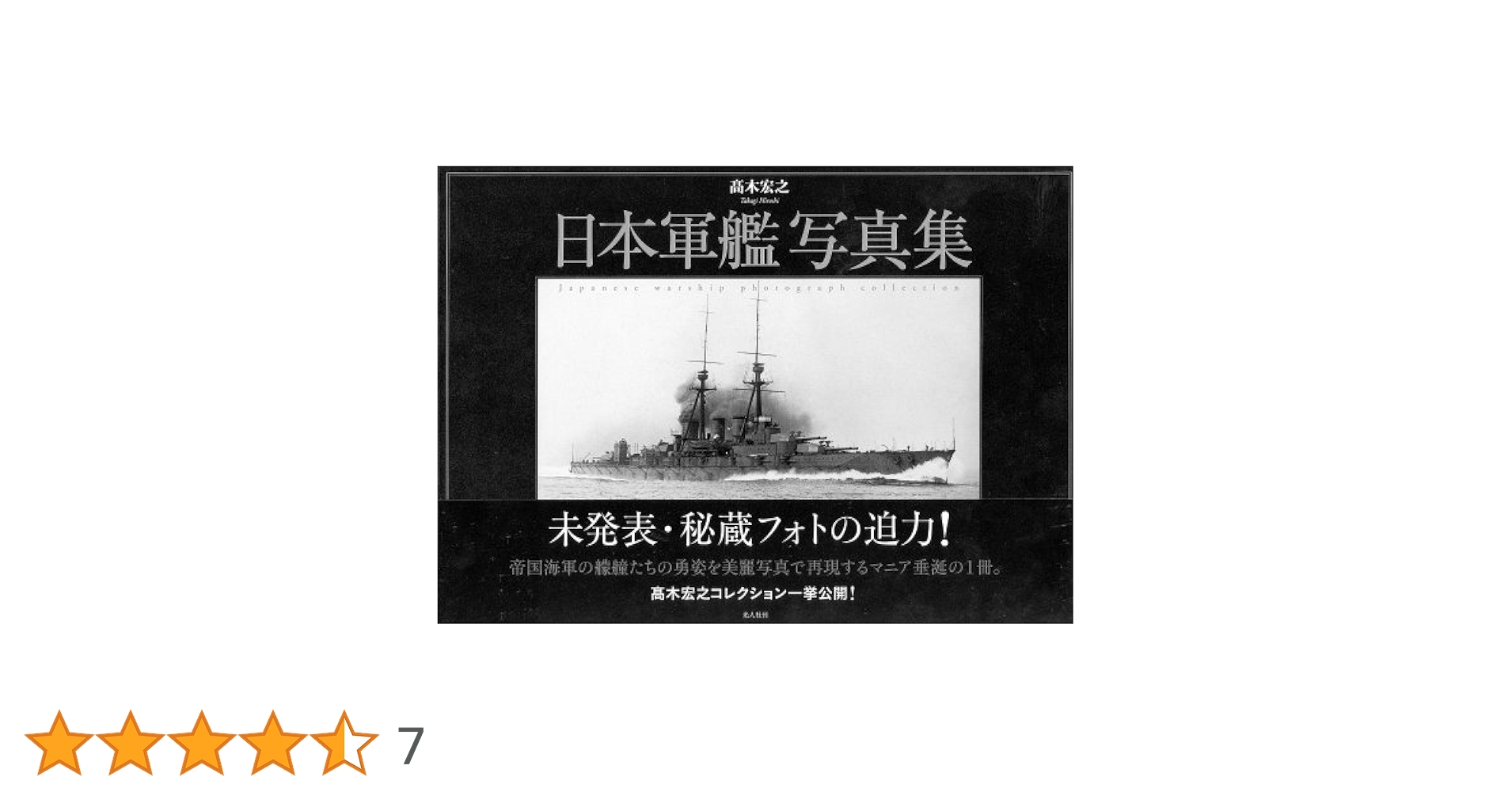 ⭐写真集　日本の軍艦 日本軍艦写真集 | 高木 宏之 |本 | 通販 | Amazon